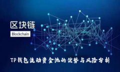 TP钱包流动资金池的优势与