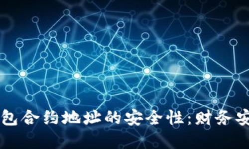 探究TP钱包合约地址的安全性：财务安全新视角