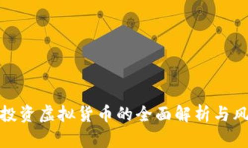 人民币投资虚拟货币的全面解析与风险管控