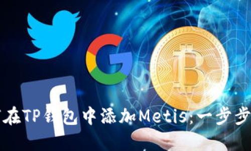 如何在TP钱包中添加Metis：一步步指南