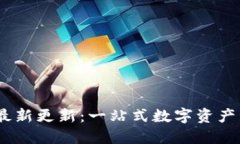 TP钱包iOS版最新更新：一站