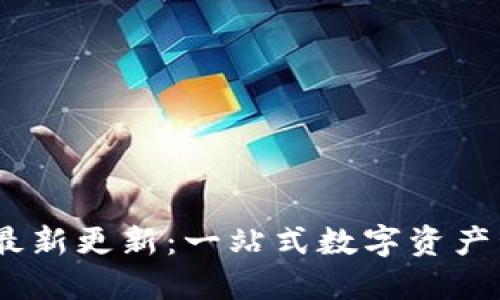TP钱包iOS版最新更新：一站式数字资产管理的新选择