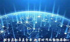 探索虚拟币美食币：数字