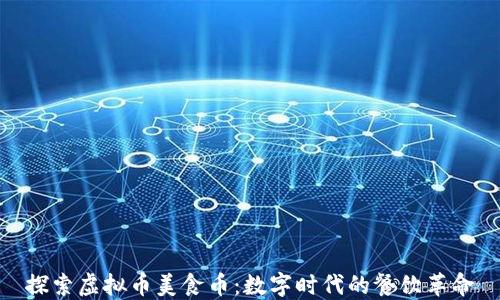 
探索虚拟币美食币：数字时代的餐饮革命