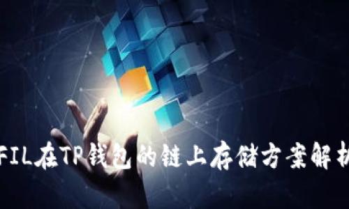 FIL在TP钱包的链上存储方案解析