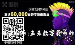 揭秘糖链虚拟币：未来数字货币的风向标