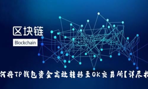 如何将TP钱包资金高效转移至OK交易所？详尽指南