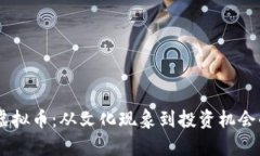 探索PEPE虚拟币：从文化现