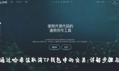 如何通过哈希值取消TP钱包中的交易：详解步骤与
