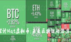 深入探讨Mat虚拟币：未来