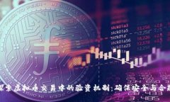 探索虚拟币交易中的验资