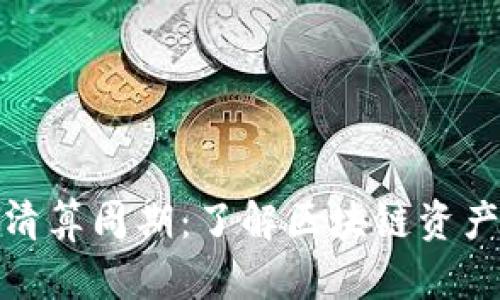 TP钱包的清算周期：了解区块链资产的流动性