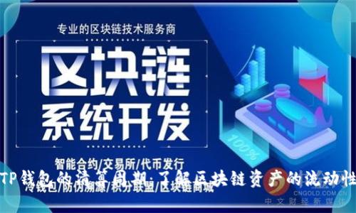 TP钱包的清算周期：了解区块链资产的流动性