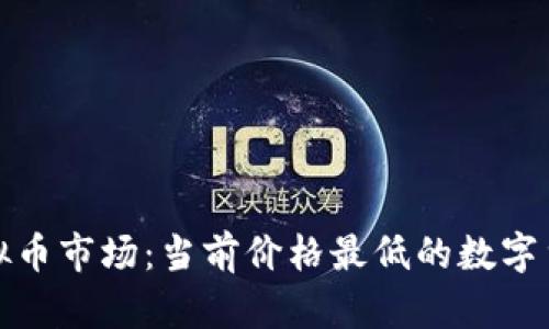 探秘虚拟币市场：当前价格最低的数字货币揭晓