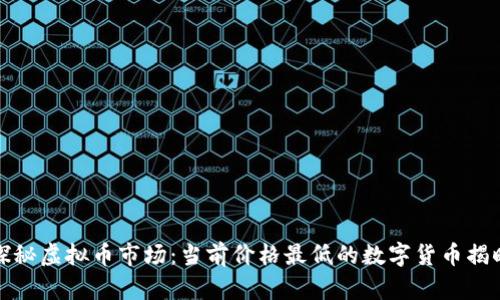 探秘虚拟币市场：当前价格最低的数字货币揭晓