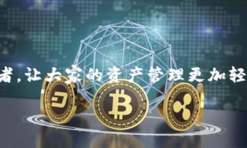    如何将FTM从交易所安全转移至TP钱包  /   
 guanjianci  FTM, 交易所, TP钱包, 转移  /guanjianci 

 引言 
 在当今数字货币迅猛发展的时代，许多投资者开始关注如何安全、便捷地管理自己的加密资产。以FTM（Fantom）为例，无论你是通过交易所购买还是参与其他投资项目，最终将资产安全地转移到自己的钱包中，都是每位投资者不可忽视的一步。就像中国有句老话说得好：“一日之计在于晨”，在资产安全管理上，越早做准备，越能避免不必要的损失。本文将为大家详细介绍如何将FTM从交易所提取到TP钱包，保障您的资产安全并提升操作的便捷性。 

 什么是FTM和TP钱包 

 FTM是Fantom网络的原生代币，以其高效的交易确认速度和低廉的交易费用受到市场关注。Fantom致力于提供一个快速、安全且可扩展的区块链平台，支持DeFi、NFT等多种应用。在数字资产交易中，FTM无疑是一个值得关注的资产。

 TP钱包是一个多功能的加密货币钱包，支持多种类型的数字货币，特别是对包括FTM在内的多个区块链项目提供良好的兼容性。TP钱包不仅提供简洁的操作界面，而且具有较高的安全性，适合各种层次的用户。不论是新手小白还是资深玩家，TP钱包都能满足你的需要。“千里之行，始于足下”，选择一个合适的钱包，是投资旅程的重要一步。

 第一步：注册并设置TP钱包 

 在将FTM从交易所提取到TP钱包之前，首先需要在TP钱包平台上创建一个账户。打开TP钱包的官方网站或下载其手机应用，根据提示进行注册，设置安全密码及备份助记词。

 助记词就像是你的秘密钥匙，一旦丢失，钱包里的资产将无法恢复。因此，在设置助记词时一定要妥善保存。而中国有句话说得好：“家有万贯，不如一技傍身”，从这个角度看，掌握安全管理的方法则是最重要的技能。

 第二步：获取FTM钱包地址 

 注册并设置好TP钱包后，你需要找到对应的FTM钱包地址。打开TP钱包界面，找到“资产”或“钱包”选项，点击添加FTM，然后系统会自动生成你的FTM钱包地址。

 请务必仔细检查钱包地址，确保没有输错字符。储存数字货币时，“三思而后行”是个不错的原则，尤其是在涉及资产转移时，仔细点总是好的。

 第三步：从交易所提取FTM 

 选择你的交易所，登录账户，找到“资产”或者“钱包”选项，选择FTM，并点击提取或withdraw。接下来需要填入TP钱包的FTM地址以及提取金额。

 在这里建议你先进行小额测试，确保提取过程顺利后再进行大额转账，毕竟“留得青山在，不怕没柴烧”，小心驶得万年船，安全永远是第一位的。

 第四步：确认交易并耐心等待 

 完成提取后，务必核对交易记录，确保所有信息无误。此时，交易所会生成一个交易ID，你可以用它来追踪转账进度。

 在等待FTM到账的过程中，保持耐心。有时网络拥堵会导致延迟到账，但只要交易已经发起，通常不会有太大问题。正所谓：“急不得，急则乱”，在这种情况下保持冷静最为重要。

 第五步：检查TP钱包中的FTM余额 

 最后，打开TP钱包，查看你的FTM余额是否到账。如果一切顺利，你的FTM就安全地到达了TP钱包中，恭喜你完成了一次成功的资金转移！

 小贴士和注意事项 

 在整个过程中，有几点需要特别注意，供大家参考： 

ul
    li * 保持软件更新：一定要确保你的TP钱包是最新版本，这样能避免因版本问题导致的兼容性问题。/li
    li * 防范钓鱼网站：务必确保你访问的是TP钱包的官方网站，以避免泄露个人信息。/li
    li * 定期备份：定期备份助记词和私钥，以防止数据丢失。/li
/ul

 总结 

 将FTM从交易所提取到TP钱包的过程看似简单，却关系到资产的安全与管理。借用一句老话：“不怕一万，就怕万一”，确保每一步都谨慎小心，才能让你的投资之路走得更加稳健。希望本篇文章能帮助到各位投资者，让大家的资产管理更加轻松与安全！

 在加密货币的世界中，信息和技术的更新迭代非常迅速，始终保持学习与谨慎，是每位投资者应尽的责任。