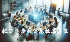 把你想要的信息放在这里