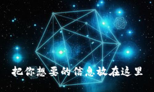 把你想要的信息放在这里