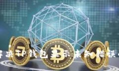 如何解决TP钱包显示未知错误的问题