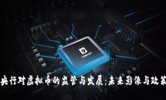 中国央行对虚拟币的监管与发展：未来影像与政