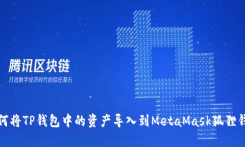 如何将TP钱包中的资产导入到MetaMask狐狸钱包