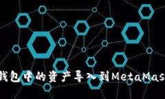 如何将TP钱包中的资产导入