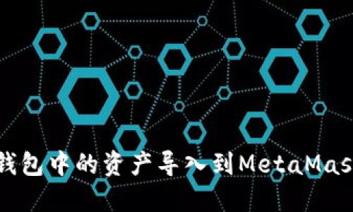 如何将TP钱包中的资产导入到MetaMask狐狸钱包