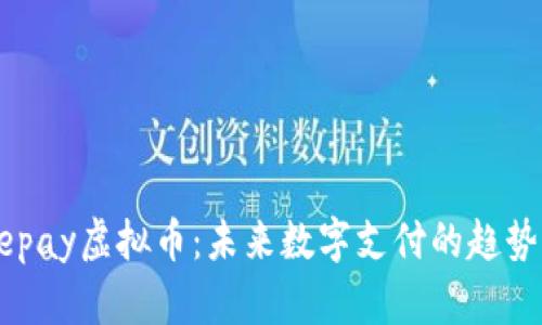 探索Nepay虚拟币：未来数字支付的趋势与潜力