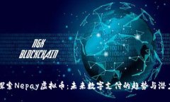 探索Nepay虚拟币：未来数字