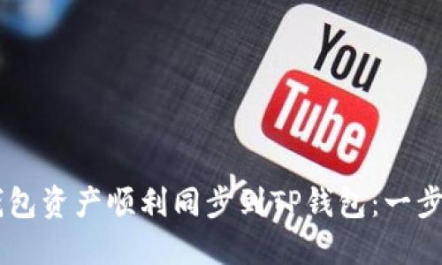 如何将BK钱包资产顺利同步到TP钱包：一步一步的指南