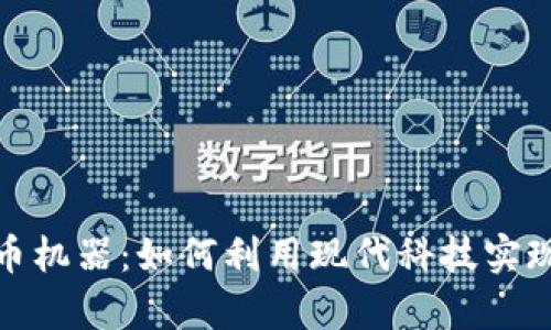 投资虚拟币机器：如何利用现代科技实现财富增值