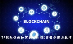 TP钱包误删如何找回私钥？详解步骤与技巧