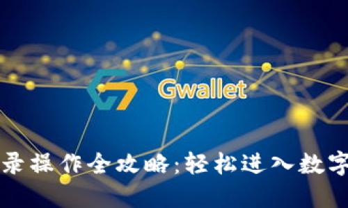 虚拟币登录操作全攻略：轻松进入数字资产世界