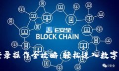 虚拟币登录操作全攻略：
