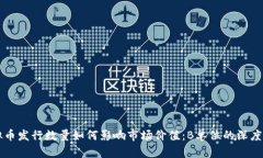 虚拟币发行数量如何影响