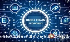 TP钱包下载指南：苹果用户