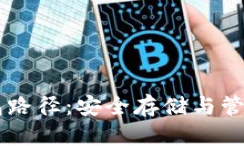 了解虚拟币钱包路径：安全存储与管理你的数字资产