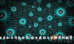 了解虚拟币钱包路径：安