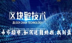 在虚拟币市场中，如何逆
