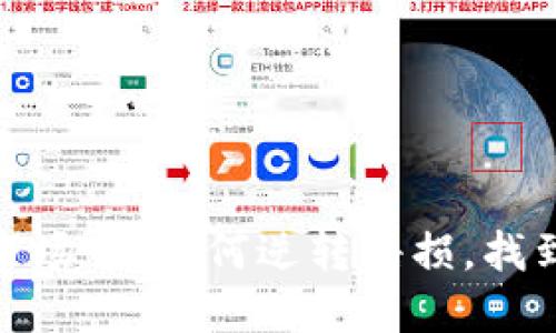 在虚拟币市场中，如何逆转赔损，找到盈利之路
