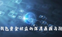 探秘TP钱包资金被盗的深层