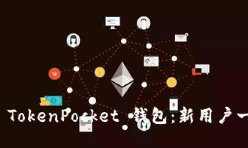 如何快速注册 TokenPocket 钱包：新用户一步到位的指南