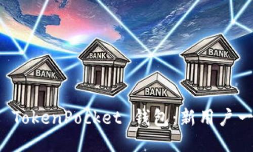 如何快速注册 TokenPocket 钱包：新用户一步到位的指南