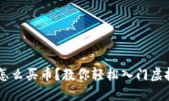 虚拟钱包怎么买币？教你