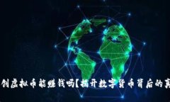 自创虚拟币能赚钱吗？揭