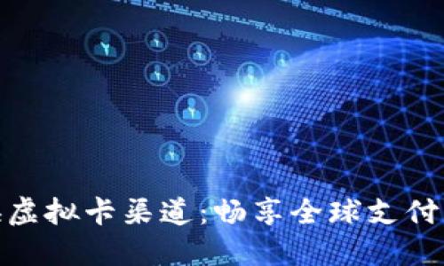 人民币换虚拟卡渠道：畅享全球支付的新选择