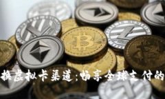 人民币换虚拟卡渠道：畅