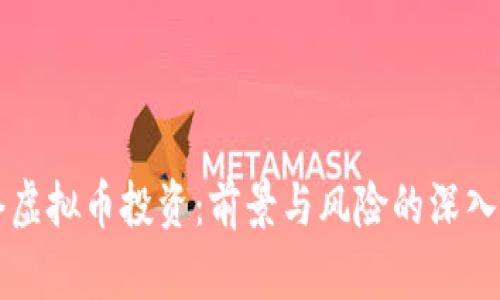网络虚拟币投资：前景与风险的深入解析