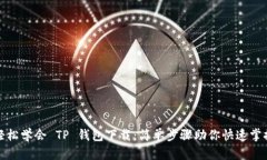 轻松学会 TP 钱包下载：简