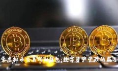 探索虚拟币交易所W钱包：